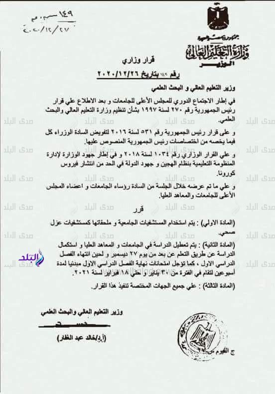 التعليم العالي: تأجيل امتحانات الفصل الدراسي الأول أسبوعين