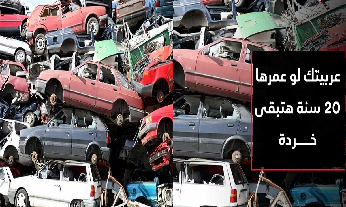 "فيديو" 6 سيارات ستختفي من السوق نهائياً بعد توجهات الحكومة الأخيرة وتخريد الملاكي التي مر عليها 20 سنة 1